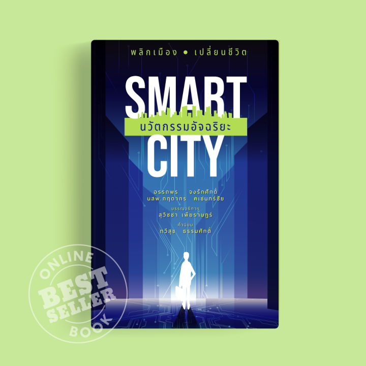 Smart City นวัตกรรมอัจฉริยะ (ฉบับปกอ่อน) | Lazada.co.th