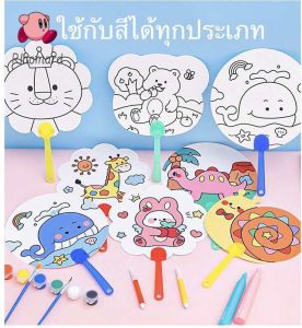 Rlhomard พัดระบายสี พัด diy ระบายสีเด็ก พัด DIY ระบายสีพัด DIY ระบายสีภาพเด็ก วาดภาพระบายสี ของเล่นเสริมพัฒนาการ ของเล่นงานประดิษฐ์ ของเล่นศิลปะ ชุดระบายสีเด็ก jiuhaokejiy