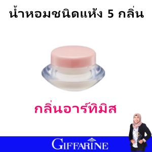 กิฟฟารีน น้ำหอมแห้ง น้ำหอม ชนิดครีม น้ำหอมติดทนนาน น้ำหอมผู้ชาย น้ำหอมผู้หญิง giffarine perfume น้ำหอมขนาดพกพา กลิ่นแนวเคาน์เตอร์แบรนด์ กลิ่นดีมีเสน่ห์ ของแท้ กลิ่นติดผิว หอมนาน ไม่ฉุน ใช้ได้ทุกโอกาส