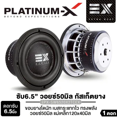 PLATINUM-X ดอกซับ 6.5นิ้ว เหล็กหล่อ วอยซ์คู่ แม่เหล็ก120 หนา20 หนา25 1ชั้น 2ชั้น วอยซ์50มิล โครงดำ / โครงชุบ ซับสายโหด ซับ ซับวูฟเฟอร์ ลำโพง เครื่องเสียงรถ PX-SW6520.38TC/PX-SW625BT.EX/​PX-SW6520X2TC.EX เครื่องเสียงรถ