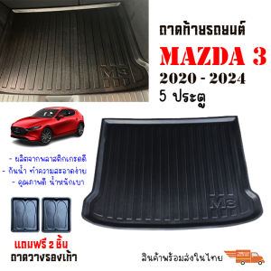 ถาดท้ายรถยนต์ Mazda 3 (5 ประตู) ปี 2020-Now ถาดสัมภาระ ถาดรองท้าย ถาดหลังรถ ถาดรถยนต์ ถาดรองสัมภาระ ถาดวางของ ถาดรองของ ถาดปูพื้นรถ รถ