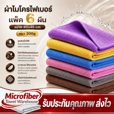ผ้าไมโครไฟเบอร์ ขนาด 40X40 ซม 300g สามารถเลือกสีได้ หนา เนื้อผ้าเกรดA+ ผ้าซึมซับน้ำได้ดีเยี่ยม ไม่เป็นขุย ผ้าเช็ดรถ ผ้าอเนกประสงค์