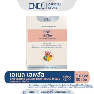 [ส่งฟรี] ENEL APlus (เอเนล เอพลัส)  ลูทีน ซีแซนทีน บิลเบอร์รี่ แอสตาแซนธิน ไลโคปีน สารอาหาร 11ชนิด 1 กล่อง (30 เม็ด)