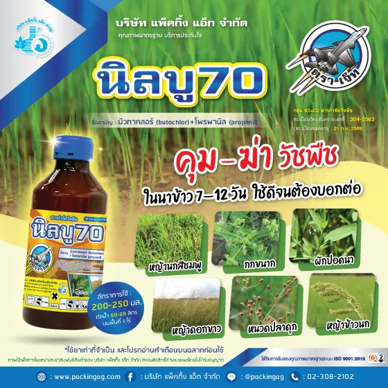 บิวทาคลอร์ โพรพานิล นิลบู70 ยาคุมและฆ่าหญ้าในนาข้าว