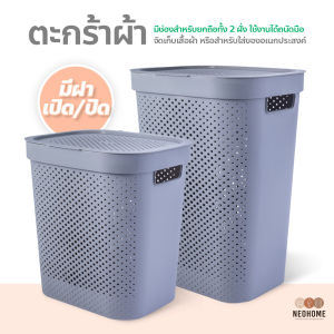 ตะกร้าผ้าพลาสติก จัดเก็บเสื้อผ้า ทรงมินิมอล ตะกร้าใส่ผ้า มีฝาปิด ราคาประมาณ 6,000 กรัม