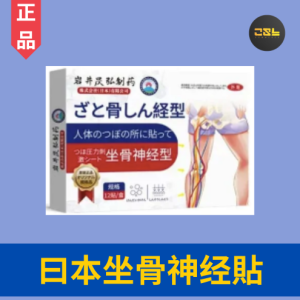日本正品坐骨神经痛特效药贴腰屁股疼神经压迫麻木刺痛 100% Original Japan Sciatic Nerve compress Unblock pain pads for Lumbar Leg Butts Numbness Tingling