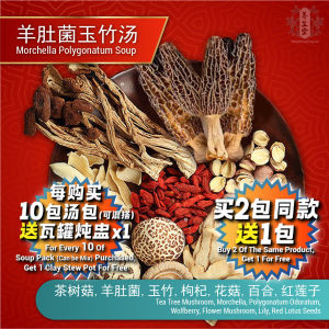 Morchella Polygonatum Soup Nourish Health Herbal Soup Pack 羊肚菌玉竹汤 提高机体代谢全家清心 滋补养生药材汤料包药材包炖汤煲汤补品  Y36