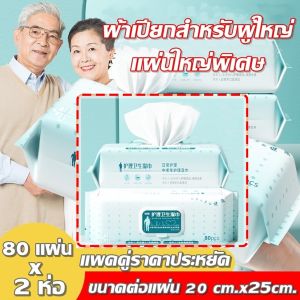 Adult Wipes ผ้าเปียก เช็ดผิว ผู้ใหญ่ แบบมีฝาปิด ผ้าเช็ดทำความสะอาด แพคคู่ราคาพิเศษ