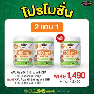โปร 2 แถม 1 พร้อมส่ง จากบริษัท ตัวแทน AWL Algal Oil  With DHA Chewable Soft Vege Capsule 380 mg. วิตามินรูปแบบใหม่ มีเก็บปลายทาง