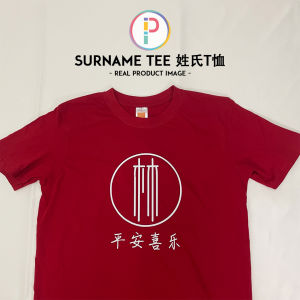 [Adult/Kid] Custom Surname Shirt Chinese New Year CNY Family T-shirt | 名字姓氏 新年衣服 亲子家庭T恤 客制化