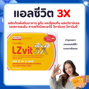 r45r45แอลซีวิต 3 เอกซ์  วิตามิน บำรุงสายตา