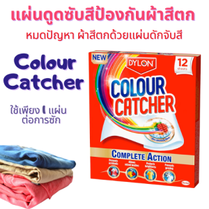 แผ่นป้องกันสีตก แผ่นดูดซับสี แผ่นซักผ้าโดยไม่ต้องแยกผ้าสำหรับเครื่องซักผ้า Dylon Color catcher 12/24 pcs