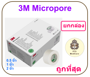 3M Micropore เทปแต่งแผล เยื่อกระดาษ (ยกกล่อง)