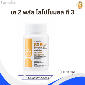 วิตามินเค 2 Giffarine เค 2 พลัส ไลโปโซมอล ดี 3