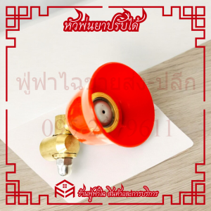 หัวพ่นยา อะไหล่เครื่องฉีดยา รุน เล็ก หัวพ่นหมวกแดง ปรับ พุ่งไกลได้ ฝอยละเอียดได้ ปรับหมุนได้รอบตัว