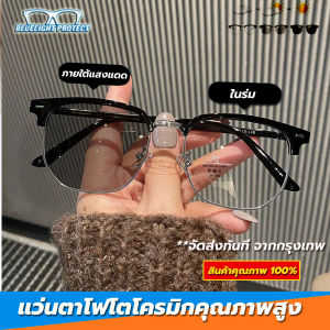 แวนตากรองแสง แว่นตากรองแสงauto  แว่นกรองแสงสีฟ้า เลนส์บลูบล็อคออโต้ ออกแดดเปลี่ยนสี ทรง clubmaster แว่นกรองแสง แวนตากรองแสง แว่นตัดแสงออโต แว่นถนอมสายตา แว่นกันแดดชาย  แว่นตากรองแสงกันแดด แว่นแฟชั่น สินค้าพร้อมส่ง