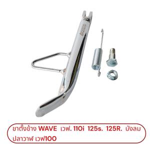 ขาตั้งข้าง Wave เวฟ ทุกรุ่น 110i 125 S R บังลม ปลาวาฬ เวฟ100 หนาแบบ พร้อมสปริงและน็อตครบชุด ยาว18 ซม 20ซม.