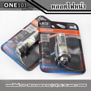 ✅ของแท้ 100%✅ หลอดไฟหน้า LED OSRAM ออสแรม M5 (T19) HIGH POWER 7/7W AC/DC แสงขาว 6500K [7955CW] Wave / Dream
