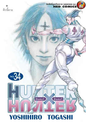NED Comics HUNTER X HUNTER เล่ม 34