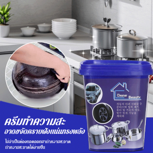 🔥ครีมทำความสะอาดขจัดคราบสกปรกอย่างเข้มข้น 🔥 น้ำยาทําความสะอาดกระเบื้องเพื่อขจัดสิ่งสกปรกและรอยไหม้ น้ำยาทําความสะอาดก้นหม้อ ราคาประหยัด ล้างด้วยน้ำสะอาดไม่ทำร้ายมือ