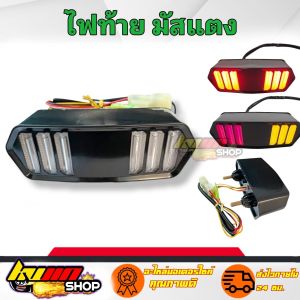 แชร์: 0 ไฟท้าย ไฟเลี้ยว ไฟ มัสแตง มีไฟเลี้ยวในตัว งานสวยมาก