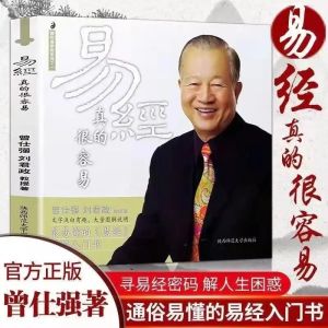 New Book Of Changes Is Really Easy Zeng Shiqiang Detailed Explanation Of Yi Jing 易经真的很容易曾仕强著详解易经 感悟传世奇书中的成功智慧 易经很容易正版全套 易经原文版基础入门 哲学 天干地支64经典语录