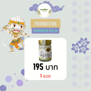 หนุมาน บาล์ม น้ำมันนวด ขนาด 50 กรัม ใหม่ สูตรเย็น