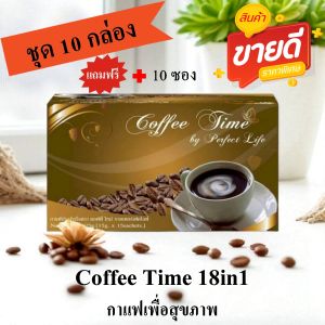 กาแฟเพื่อสุขภาพ คอฟฟี่ ไทม์ 18in1 ( ชุด 10 กล่อง + แถมฟรี 10​ ซอง​ )  หอม อร่อย กลมกล่อม สุขภาพเน้นๆ