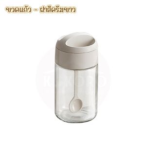 [ส่งไว จากไทย] Kokoro Home โถแก้วปรุงรส ขวดปรุงรส ขวดใส่เกลือ พร้อมช้อนตักในตัว  250ml ที่ใส่เครื่องปรุง MB160