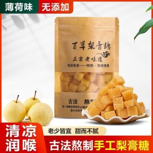 250g正宗百草梨膏糖 秋梨膏糖 止咳 润嗓 润喉 Pear Syrup Candy 250g Relieve SoreThroat Soothes Lungs Vegan Candy