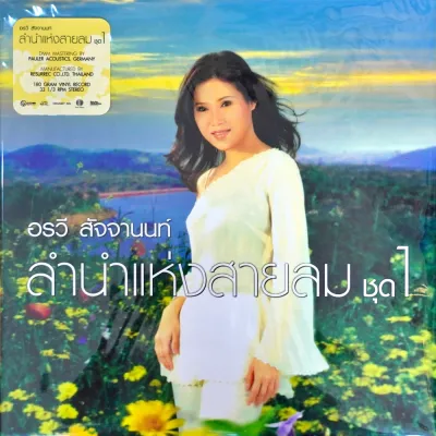 อรวี สัจจานนท์ - ลำนำแห่งสายลม 1 (Blue Vinyl)