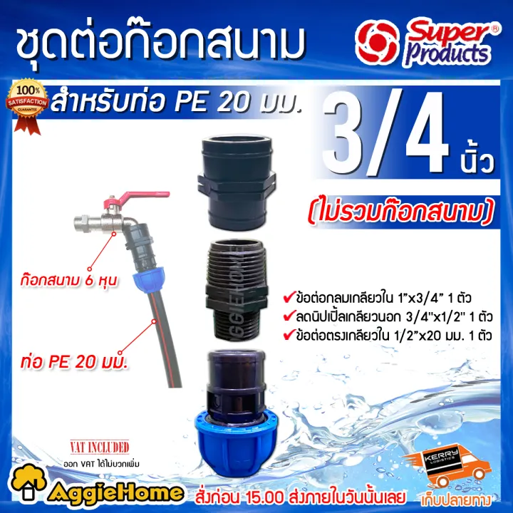 SUPERPRODUCTS ชุดต่อก๊อกสนามสำหรับท่อ PE 20 มม.