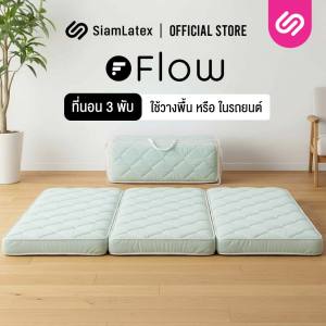 Siamlatex ที่นอนปิคนิคแบบพับ รุ่น Flow ที่นอนฟองน้ำ ที่นอนแบบพับ ที่นอนเสริม นอนสบาย ไม่ปวดหลัง ไม่ปวดเอว น้ำหนักเบาเคลื่อนย้ายสะดวก