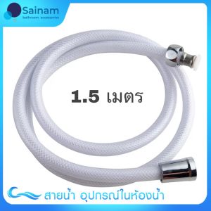 [[สินค้าคุณภาพน๊อตทองเหลือง]] 🔥พร้อมส่ง🔥สายฝักบัว/สายชำระ รุ่นใยแก้ว น๊อตทองเหลือง ยาว1.2/1.5ม. ทนทานกว่าPVCธรรมดา