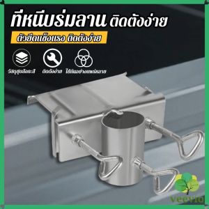 veevio ที่หนีบล๊อคร่มกลางแจ้ง ติดตั้งง่าย ตัวยึดร่มลาน สำหรับติดกับรถสามล้อ รถเข็น หรือโต๊ะ Large Umbrella Bracket