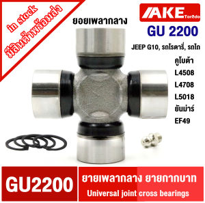 ยอยกากบาท GU-2200 ยอยเพลากลาง รถโรตารี่ รถไถ คูโบต้า L4508 L4708 L5018 ยันม่าร์ EF49 JEEP G10 GU2200 โดย AKE toredo