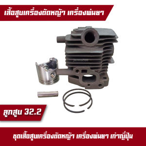 เสื้อสูบครบชุด 706A  800BS ขนาด 32.2 มิล เครื่องพ่นยาเคียว เคียวริสึ เคียวริสุ เครื่องตัดหญ้า เก่าญี่ปุ่น