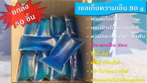 เจลเก็บความเย็น 80 g 50  ชิ้น เจลประคบร้อน เย็น เจลพัดลมไอเย็น เป็นที่นิยมในคลินิกความงาม และทั่วไป