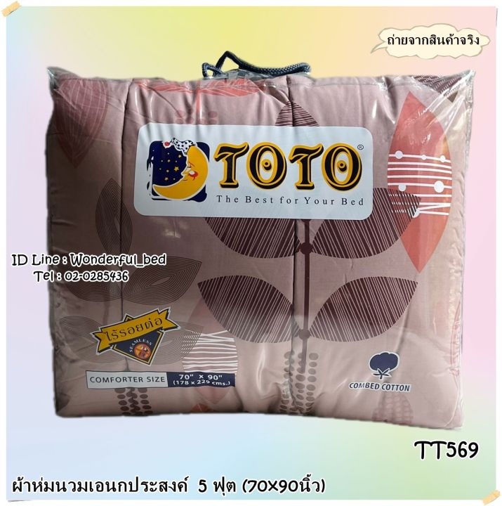 TOTO (27ลาย)ผ้าห่มนวมแยกขาย - นวมเอนกประสงค์ ขนาด3.5ฟุต(60x80) และ ขนาด ...