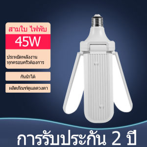 หลอดไฟ LED 45W ทรงใบพัด พับเก็บได้ Deformable lamp ประหยัดพลังงานไฟ ปรับมุมโคมไฟได้