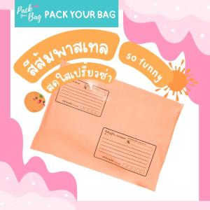 ถุงไปรษณีย์พาสติก ซองไปรณีย์สีพาสเทล ซองไปรษณีย์พาสติก  ซองไปรษณีย์พลาสติกจ่าหน้า รุ่นจ่าหน้า 100 ใบ