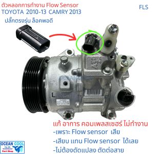 ตัวจำลอง การทำงาน โฟล เซนเซอร์ FLS โตโยต้า อัลติส 2010-13 แคมรี่ 2013 แก้อาการ คอมแอร์ ไม่ทำงาน เพราะ A/C Flow Sensor เสีย Bypass แก้อาการ คอมแอร์ ไม่ทำงาน Toyota IQ Air Con Compressor Flow Sensor Repair Kit B1479 Altis camry 2013 lexus rx350
