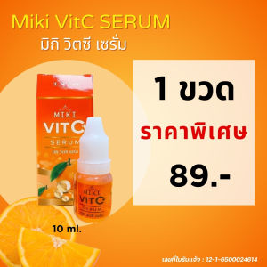 เซรั่มวิตซีทาหน้า มิกิ(หน้า)วิตามินซีเซรั่ม*10 ml.* เซรั่มวิตามินซีเข้มข้น หลายอนุพันธ์บำรุงผิวหน้าได้ล้ำลึก ช่วยลดเลือนฝ้าจุดด่างดำได้ในขวดแรก