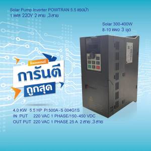 อินเวอร์เตอร์โซลาร์ปั๊ม Inverter Solar Pump Powtran (PI500A-S 004G1S) 4.0kW 5.5HP 220V 1PH