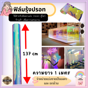 ฟิล์มรุ้งปรอท หน้ากว้าง 137 cm ความยาว 1 เมตร ยี่ห้อฟู่ซุ่นใช้สำหรับติดตกแต่ง กระจก ตู้โชว์ ร้านค้า เพื่อความสวยงาม