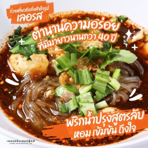 ก๋วยเตี๋ยวเรือกึ่งสำเร็จรูป เลอรส อร่อยจริง เส้นเล็ก เส้นหมี่ สูตร 40 ปี มีพริกน้ำปรุงรสแซ่บ เจ้าใหญ่ ของแท้ ส่งไวมาก