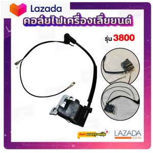 คอยไฟ เลื่อยโซ่ยนต์  3800  ฮาชิเทค ของแท้ 100% อะไหล่เลื่อย เลื่อยตัดไม้