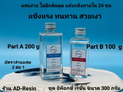 300 กรัม น้ำยาเรซิ่นอีพ๊อกซี่ (epoxy resin) แบบใส DIY ง่าย ๆ (199 B)
