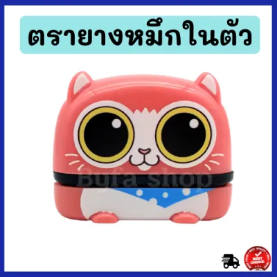 ตรายางหมึกในตัว ปั๊มชื่อ ลายการ์ตูนน่ารัก แฟนซี ราคาถูก ตรายางด่วน ตรายางสั่งทำ สีติดทน คมชัด คุณภาพดี สินค้าพร้อมส่ง มีเก็บปลายทาง