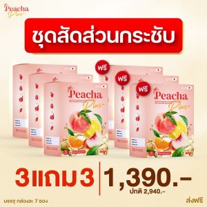 Peacha Plus สูตรใหม่ พีชชาพลัส สดชื่น คุมหิวเร่งเบิร์นx2 ลดบวมน้ำ ทางเลือกของคนรักสุขภาพ 1 ซอง 15 Kcal น้ำตาล 0%